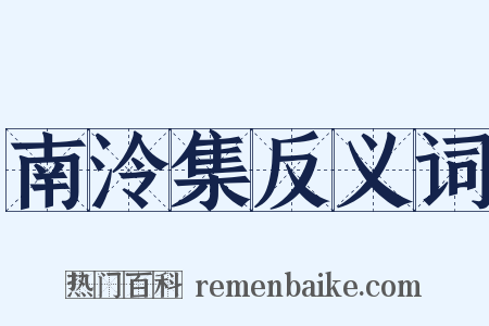 南泠集反义词是什么意思的图片